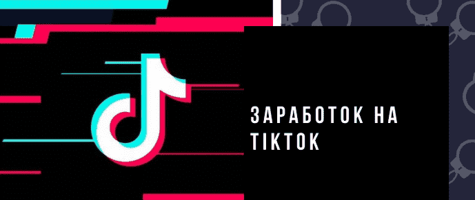 как заработать в тик ток